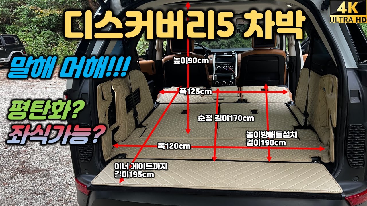디스커버리5 트렁크 실 공간- 디스커버리5 차박,풀플랫, 좌식생활 쌉 가능.