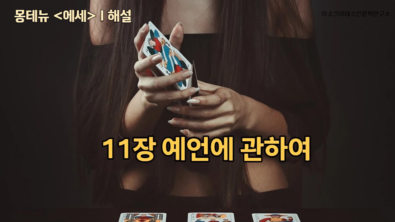 11장 예언에 관하여 - 몽테뉴 에세 (수상록) 해설