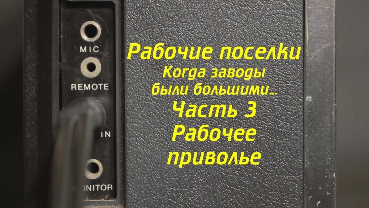 Выпуск 6 из 9. Рабочие поселки-3. Рабочее приволье. Ковров Ностальгический...