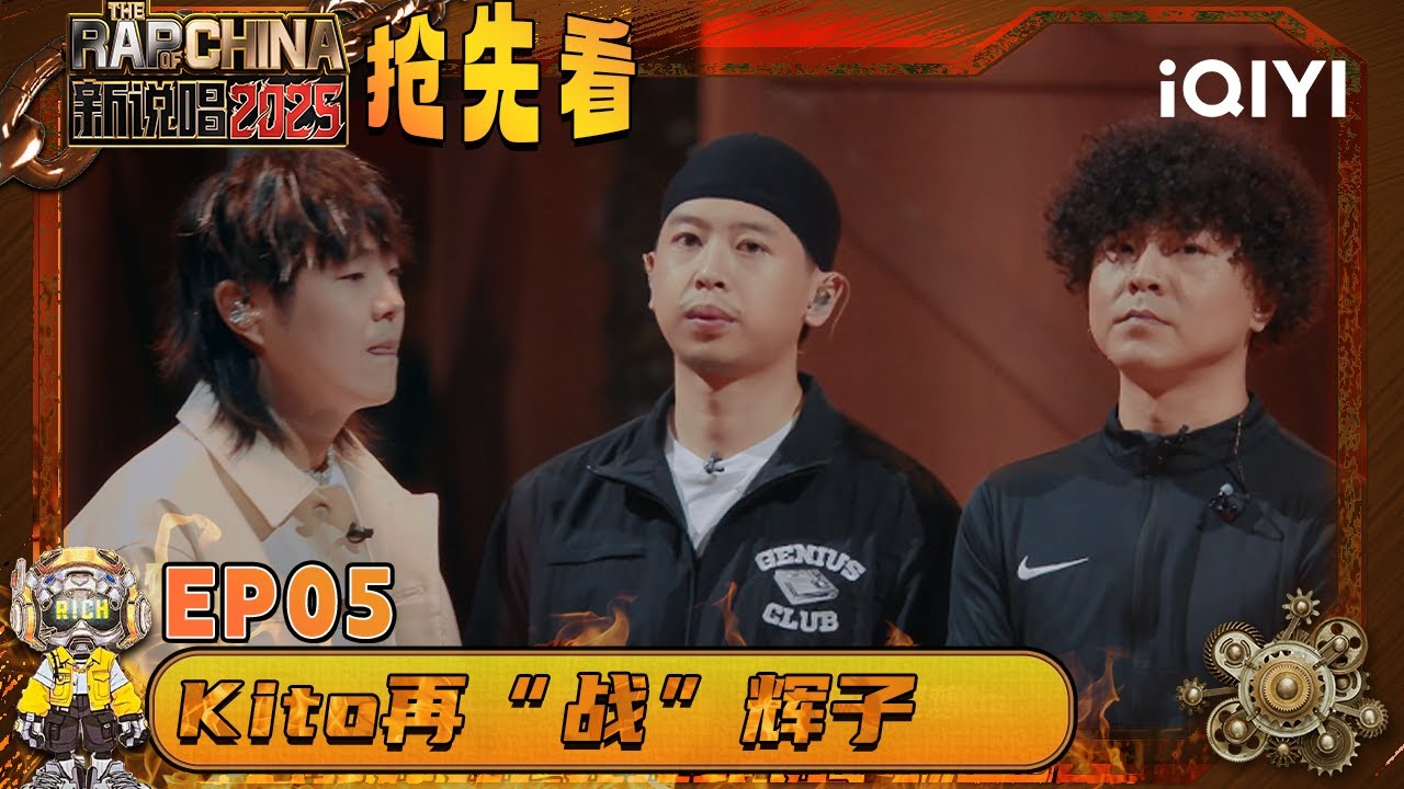 超长抢先看：AKito再“战”辉子🫢和邓典果一起玩转双人Drill🤩嗨出新高度！| EP05 新说唱2025 The Rap of China 2025 | iQIYI华语说唱