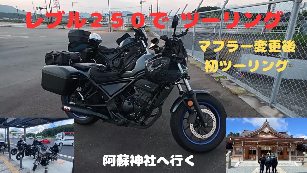 レブル２５０でツーリング 阿蘇神社へ行くの巻　マフラーの変更後、初ツーリング