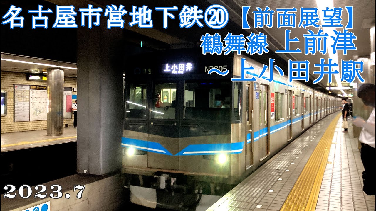 名古屋市営地下鉄・鶴舞線⑳上前津～上小田井駅【前面展望】