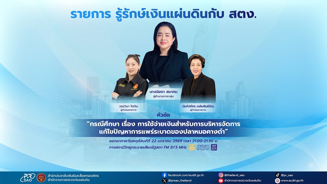 รายการ รู้รักษ์เงินแผ่นดินกับ สตง. EP.212 ออกอากาศวันที่ 22 มกราคม 2568