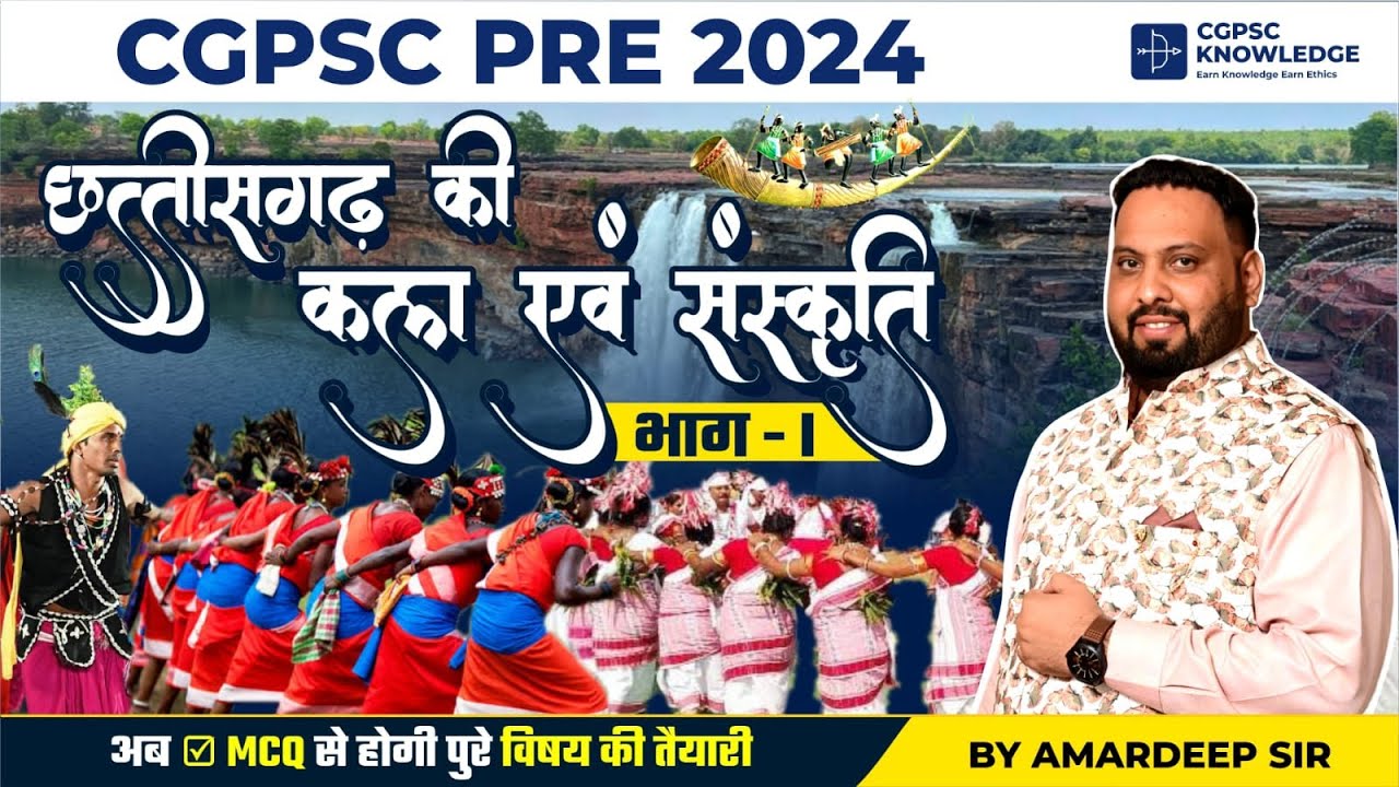 छ.ग की कला और संस्कृति (PART-1) || CGPSC PRE 2024 || अब होगी MCQ से तैयारी
