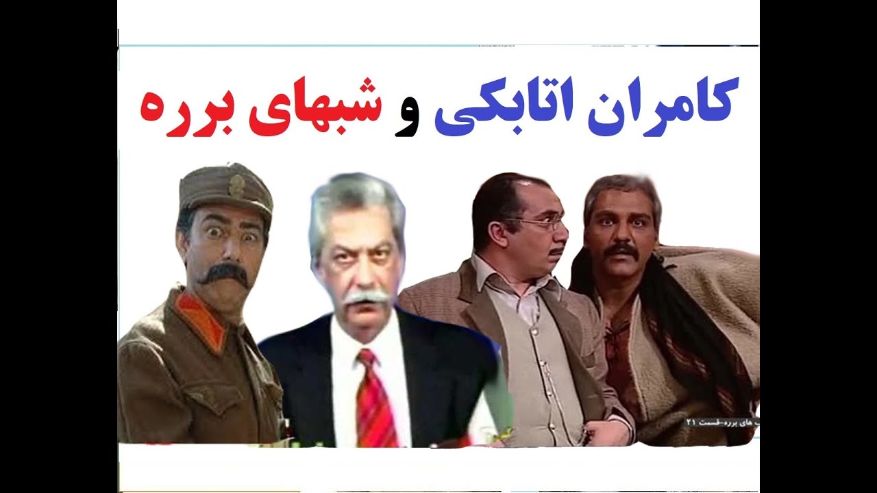 کامران اتابکی و شبهای برره