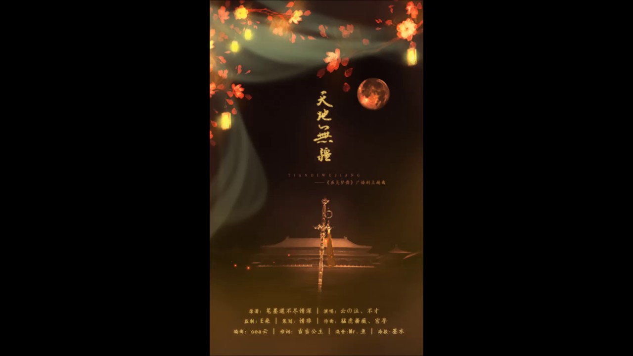 【雀靈夢舞】天地無疆 by 不才、云の泣