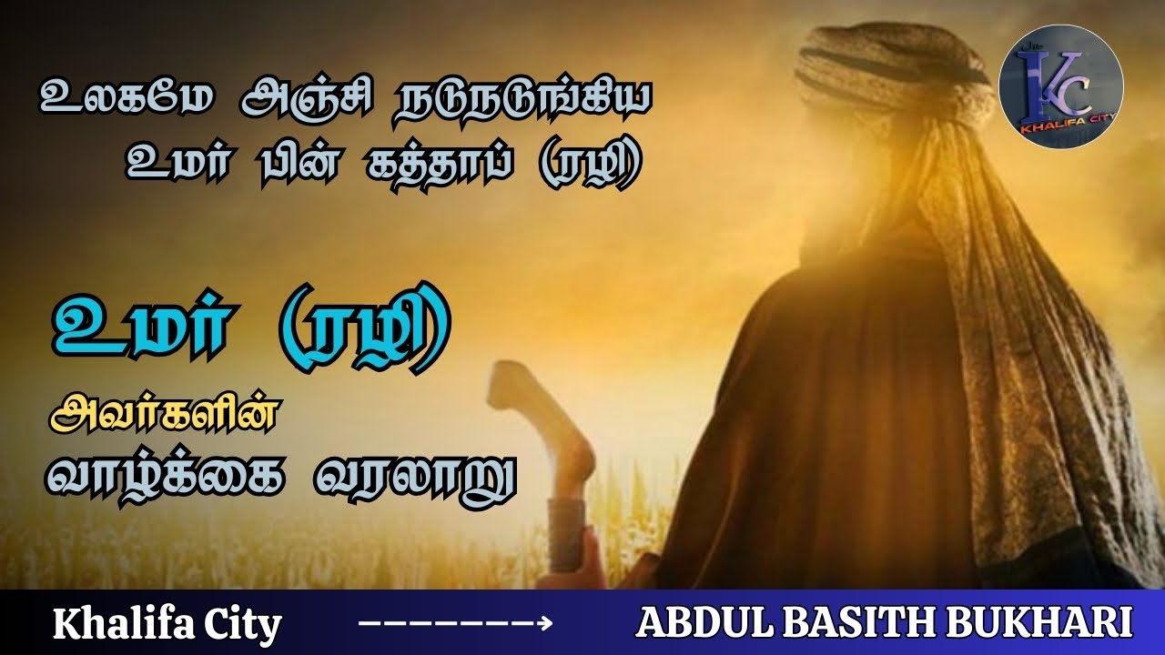 உமர் பின் கத்தாப் (ரலி) அவர்களின்  வரலாறு | Umar Bin Khattab (R.A) |  ABDUL BASITH  BUKHARI