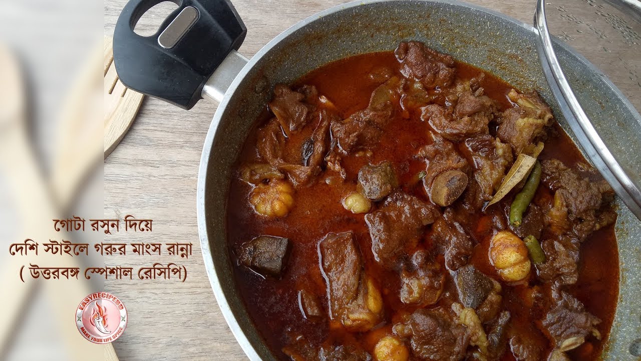গোটা রসুন দিয়ে দেশি স্টাইলে গরুর মাংস রান্না ( উত্তরবঙ্গ স্পেশাল রেসিপি)