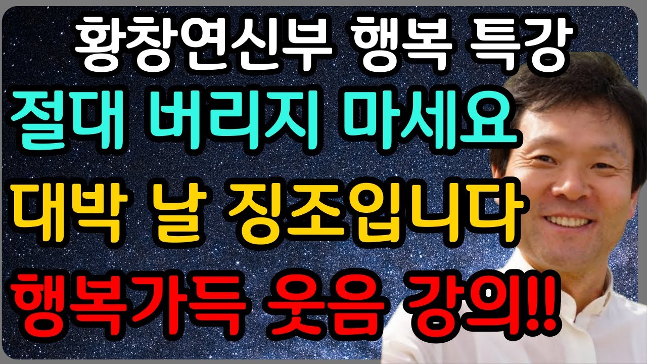 신나게 웃다 잠 못드는 황창연 신부의 행복 강의ㅣ황창연 신부 최신 강의ㅣ황창연 신부 행복 특강ㅣ인생 조언ㅣ오디오북ㅣ노후