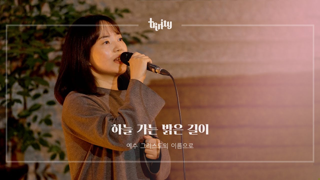 트리니티 밴드 | 하늘 가는 밝은 길이 |