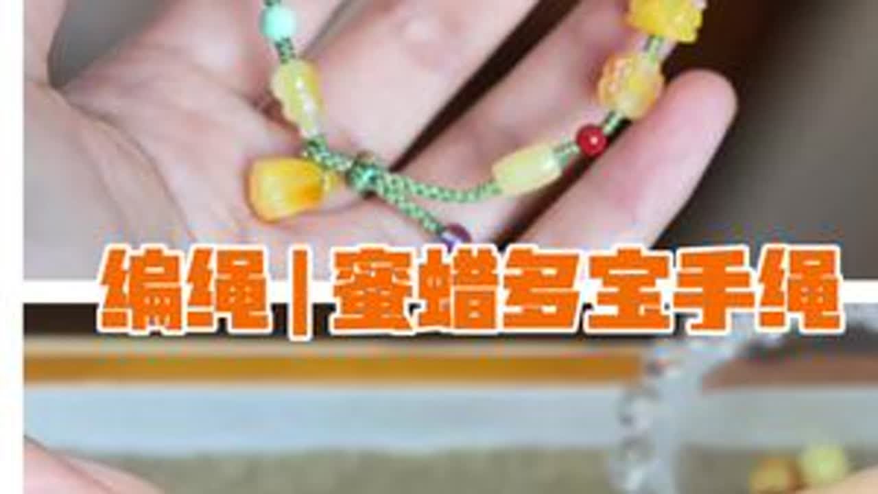 编绳 | 蜜蜡多宝手绳 材料：各种蜜蜡小配饰，绿松石，青金石，南红 73号玉线，6股塔线，剪刀，打火机，平嘴钳 #原创珠宝设计 #文玩配饰 #蜜蜡配饰 #多宝手编绳 #蜜蜡小提溜