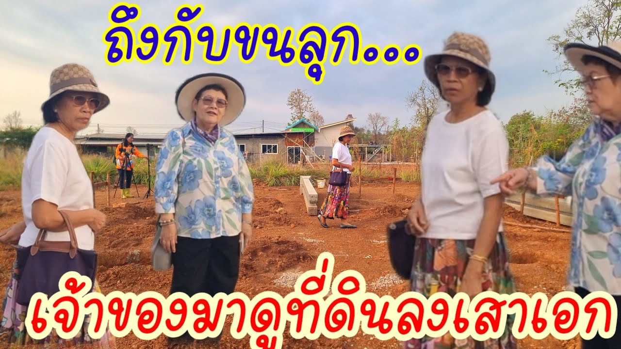 เจ้าของบ้านมาเดินดูที่ดินก่อนขึ้นเสาเอก!ถึงกับขนลุก!!บอกว่า...