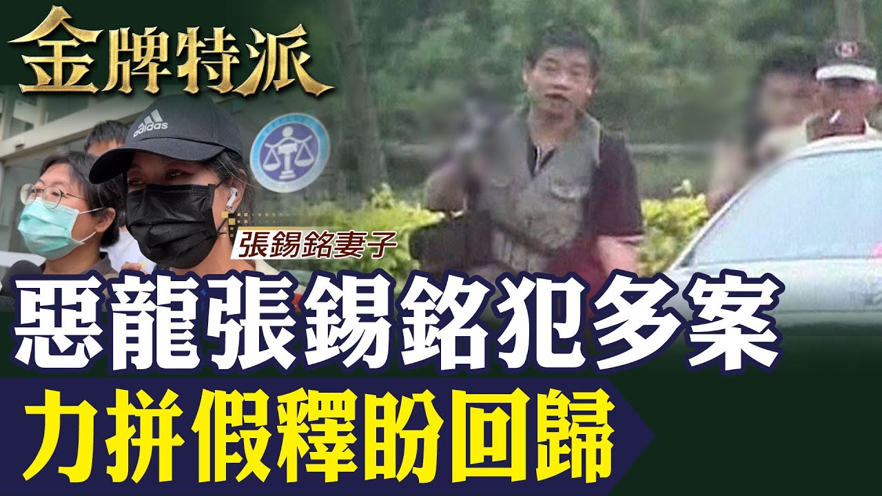 惡龍張錫銘押老農震驚全台!獄中陳情爭取假釋判回歸社會!【#金牌特派】@台灣大搜索CtiCSI