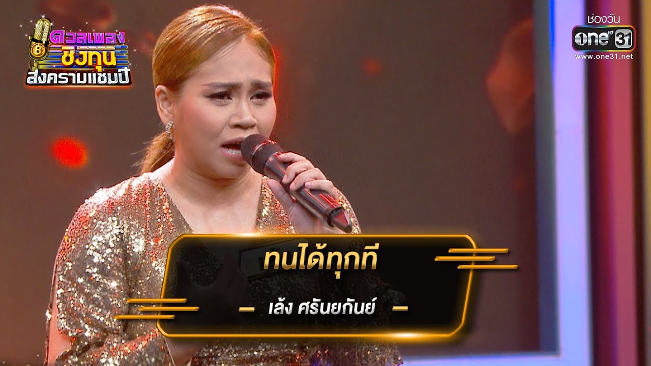 ทนได้ทุกที - เล้ง ศรันยกันย์ | ดวลเพลงชิงทุน สงครามแชมป์ EP.922 | 15 เม.ย. 65 | one31