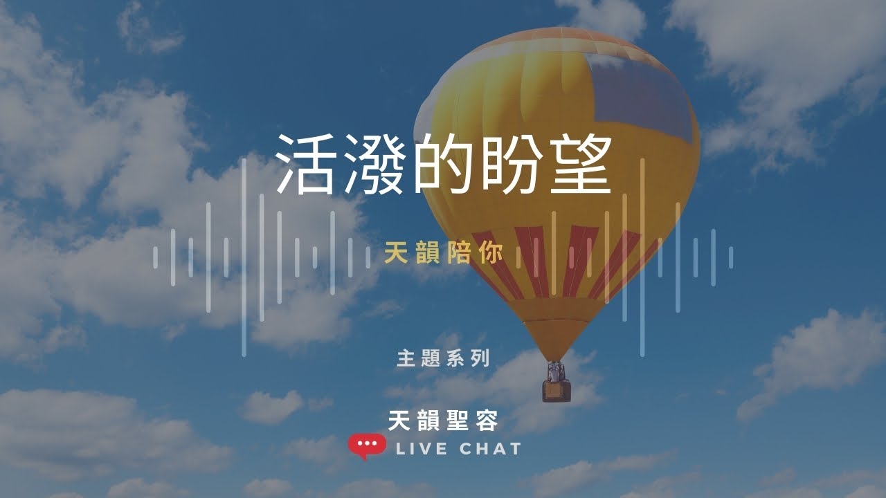 【天韻陪你】在家防疫不孤單 — EP. 10 主題選曲：活潑的盼望 ｜#好家在我在家