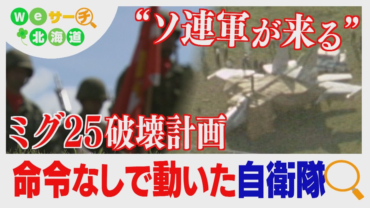 “ソ連軍が来る”ミグ２５破壊計画　緊迫の歴史の舞台裏　Ｗｅサーチ北海道#63