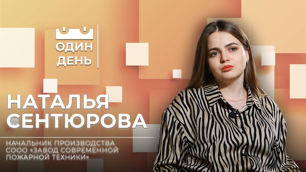 Один день на СООО «Завод современной пожарной техники» | Наталья Сентюрова