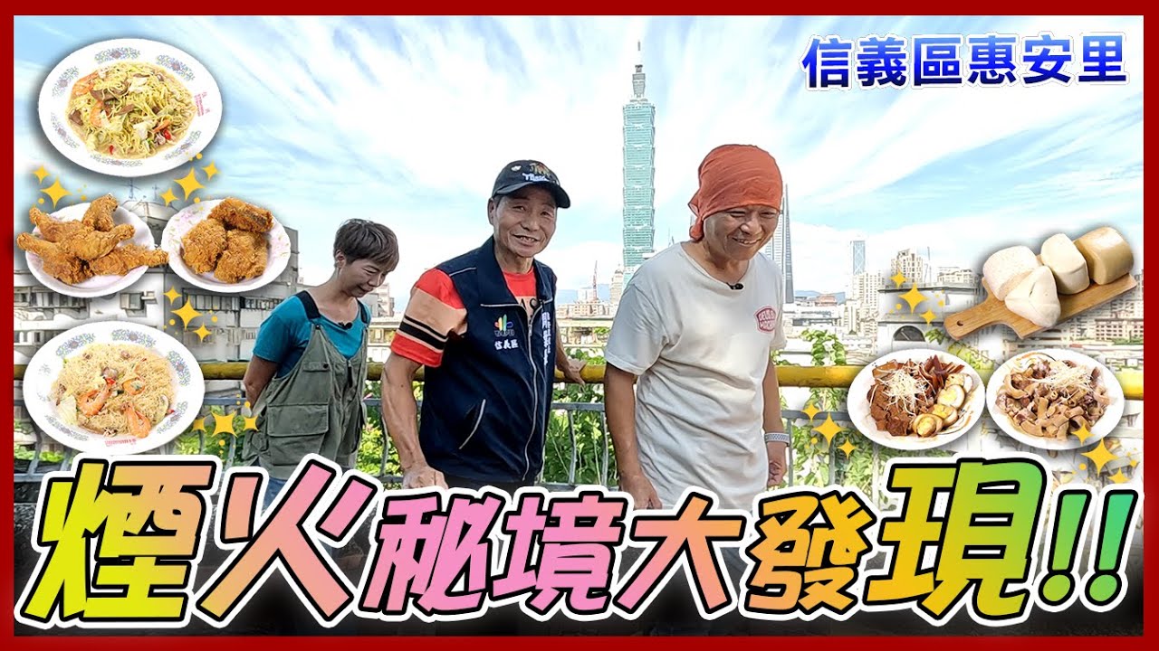 【台北市信義區惠安里】周葉長里長帶您逛里內賞101美景 里長婆傳統點心.古早味美食/榕樹下張媽媽麵店/傳統手工饅頭/胖老爹炸雞/惠安公園/吳興公園/382號生態親水綠地｜里長！今天吃什麼？