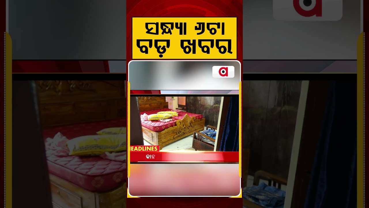 ସନ୍ଧ୍ୟା ୬ଟା ବଡ଼ ଖବର | 6 PM Headlines | Today Top News | Odisha Latest Update | Argus News