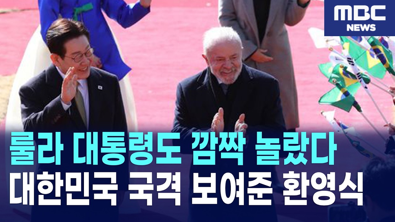 룰라 대통령 내외를 놀라게 한 역대급 공식 환영식 현장 (이재명 대통령 내외 참석)