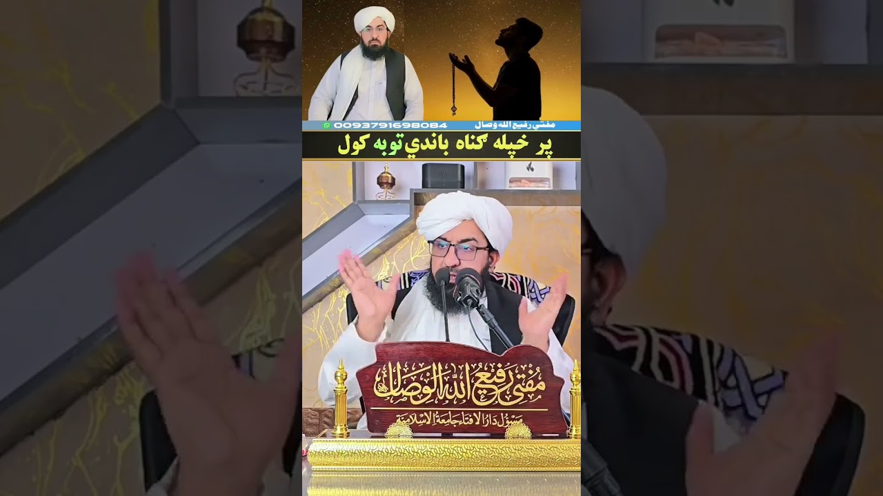 مفتی رفیع اللہ وصال صاب دہ گناہ پہ حوالہ بیان مختہ شیر کی  چینل پالو کی❤❤❤❤