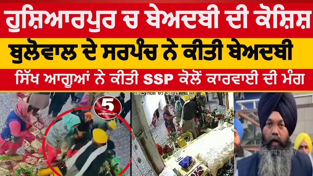 hoshiarpur bullowal beadbi | hoshiarpur bullowal sarpanch beadbi in gurdawara | sarpanch beadbi hsp|