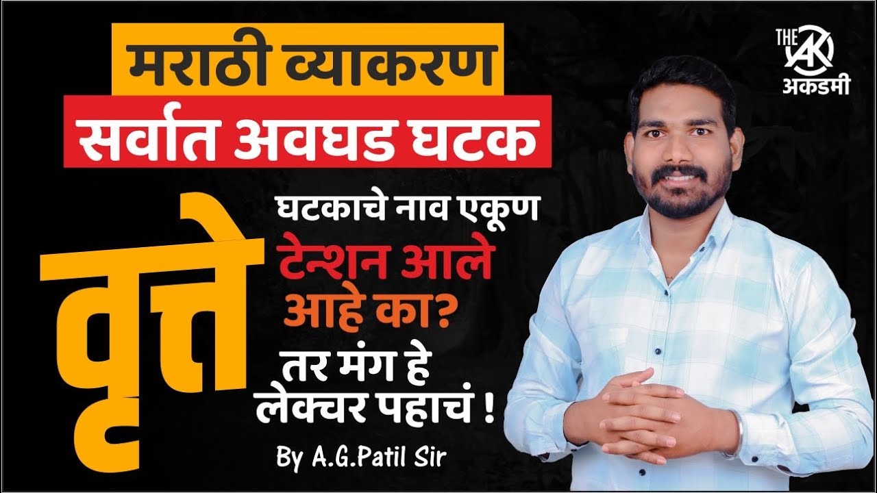 मराठी व्याकरण | वृत्ते | सर्वात आवघड घटक | नाव ऐकून टेन्शन आले का? मंग हे लेक्चर पहाच..!By.A.G.Patil