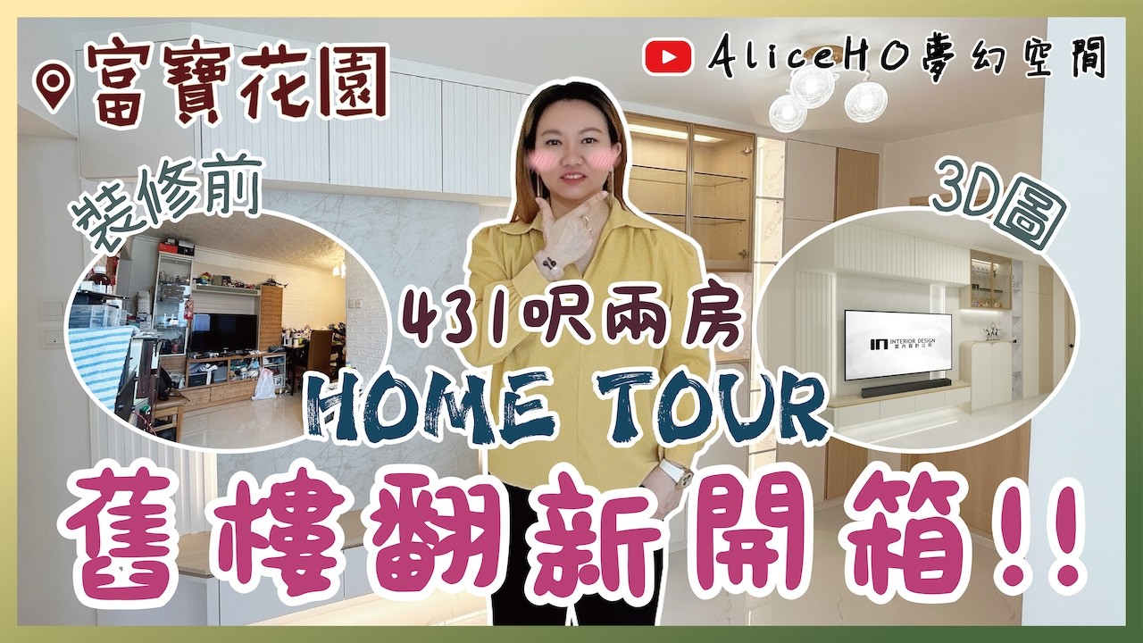 【舊樓翻新開箱.ᐟ】變出大量收納空間+變光猛｜馬鞍山富寶花園｜實用面積431呎｜裝修設計｜室內設計｜IN Interior Design