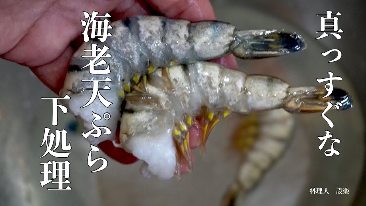 【プロ直伝】 プロの技！海老の天ぷら　エビフライを真っすぐにするためえびの下処理　伸ばし海老のやり方