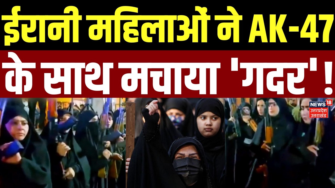 Iran America War Update: ईरानी महिलाओं ने AK-47 के साथ मचाया 'गदर'! | Iranian Womens | Blast |Attack