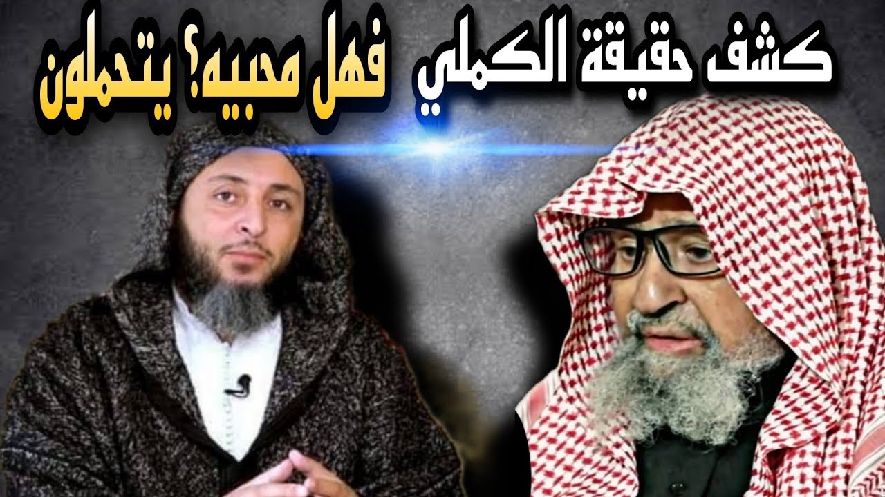 الرد على سعيد الكملي📢 و هذا الانحراف المسكوت عليه ⬅️فهل أتباعه ينصفون في ذلك( وينصحونه ام يسكتون)