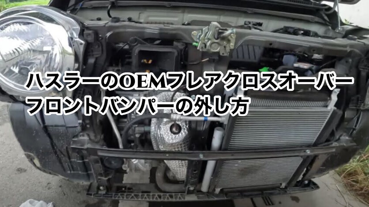 新型ハスラーMR52S/MR92Sフロントバンパーの外し方【フレアクロスオーバー】