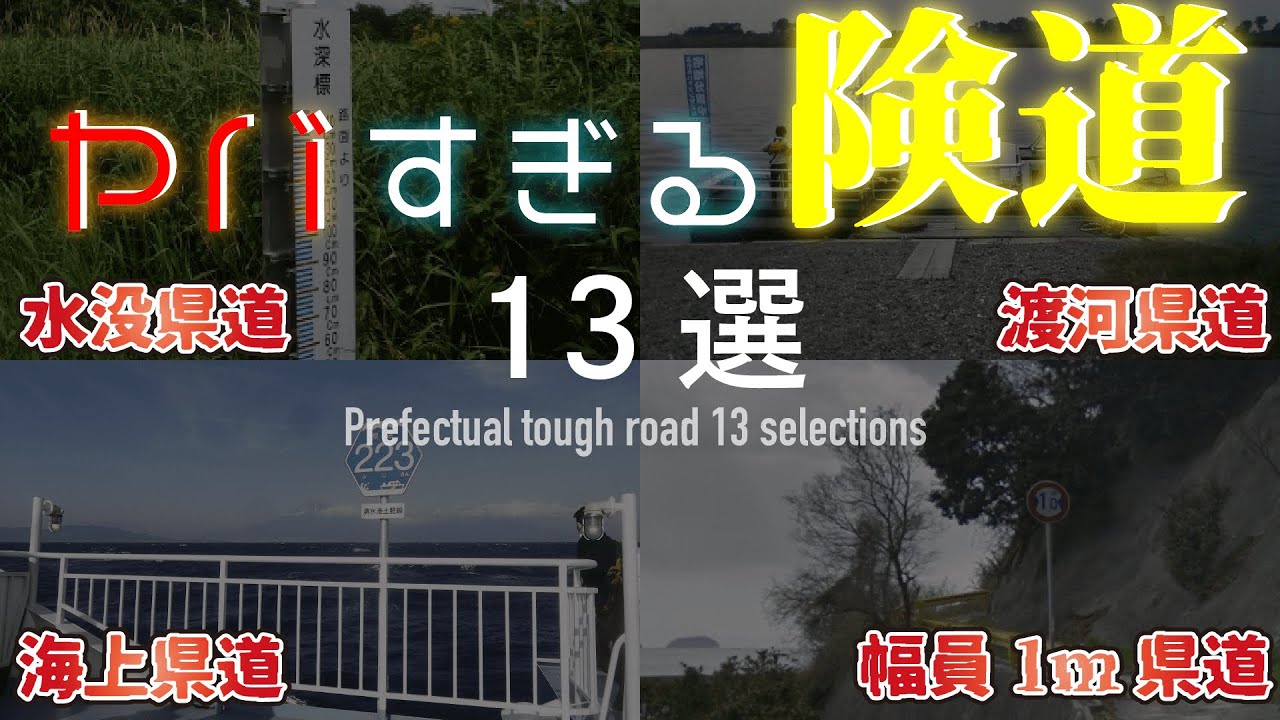 【トリビア】日本のヤバすぎる県道13選【雑学】