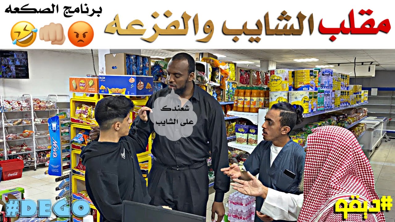 مقلب الشايب والفزعه ( برنامج الصكعه ) ضحك - ديقو Prank