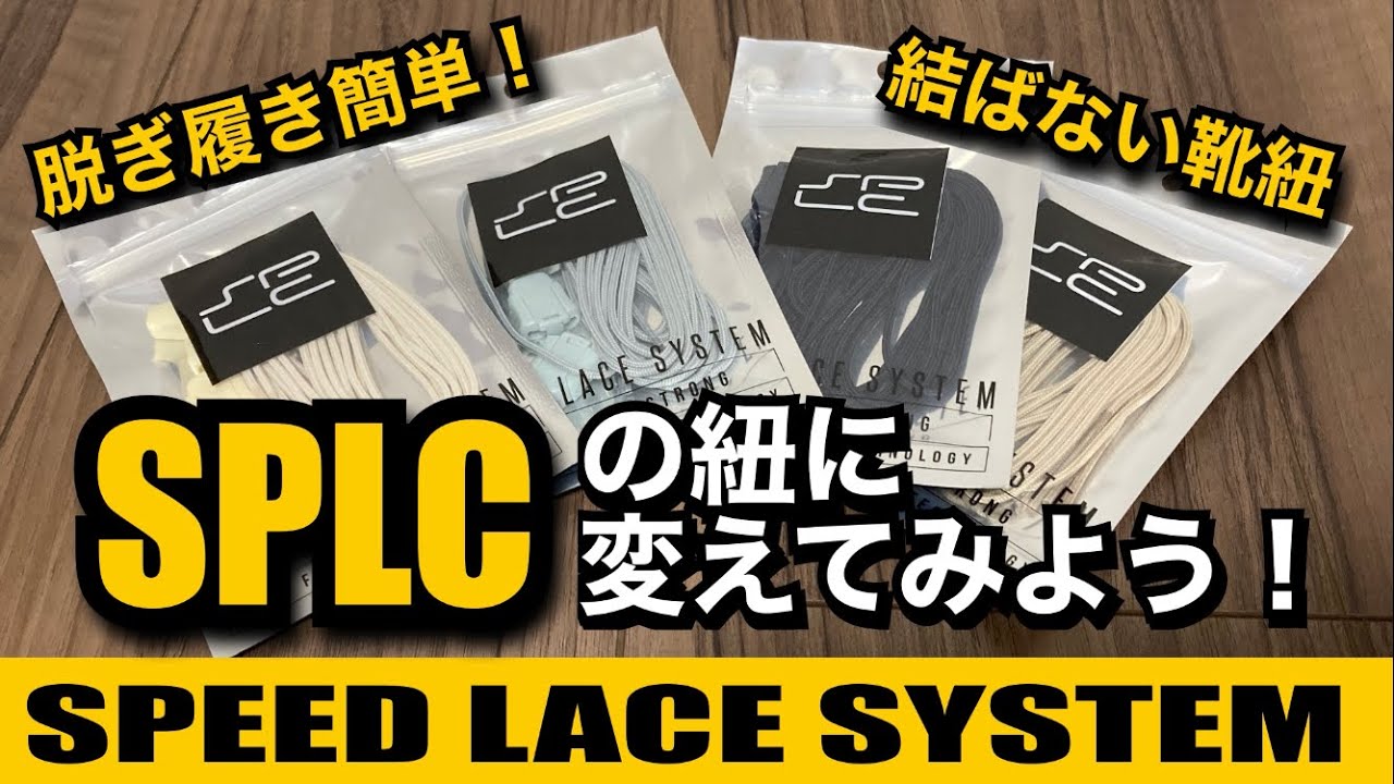 SPLCの紐に変えてみよう！