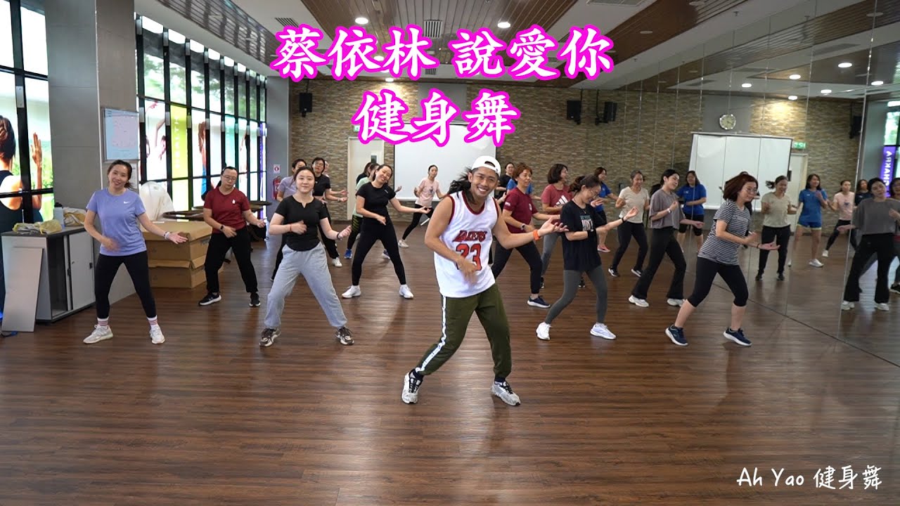 蔡依林 說愛你 健身舞