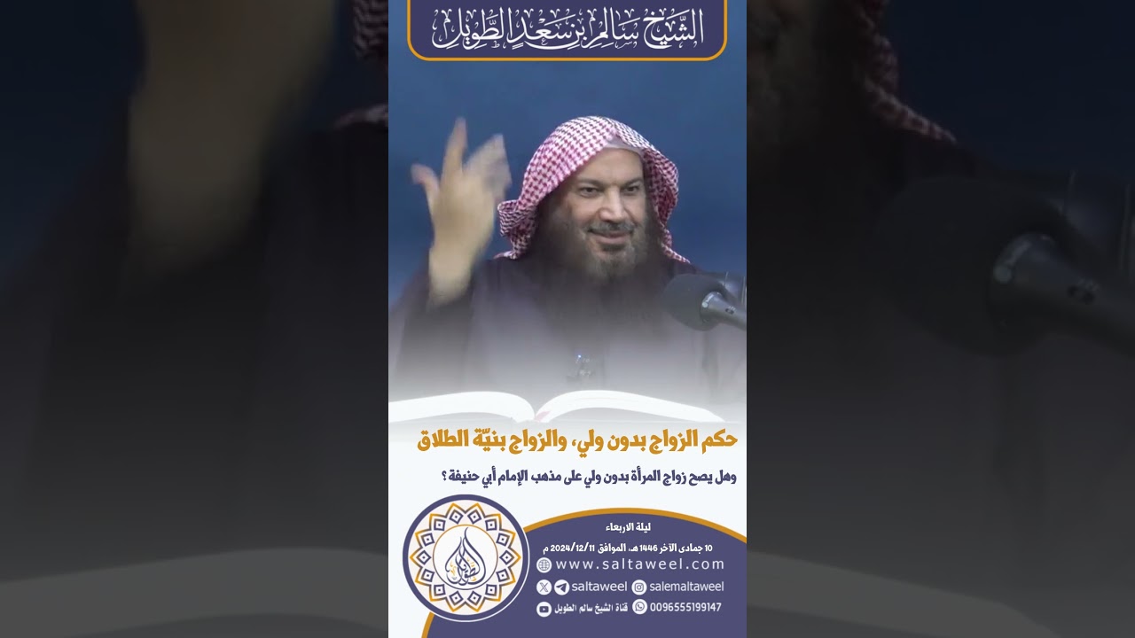 حكم الزواج بدون ولي، والزواج بنيّة الطلاق وهل يصح زواج المرأة بدون ولي على مذهب الإمام أبي حنيفة ؟