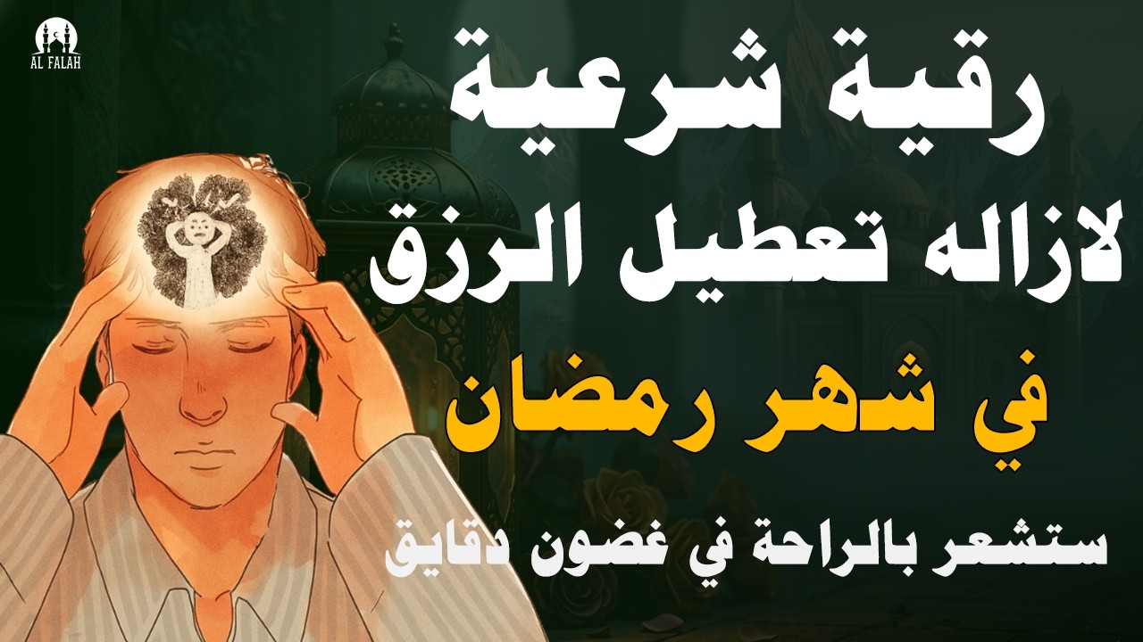 الرقية الشرعية كاملة لعلاج السحر والمس والعين والحسد