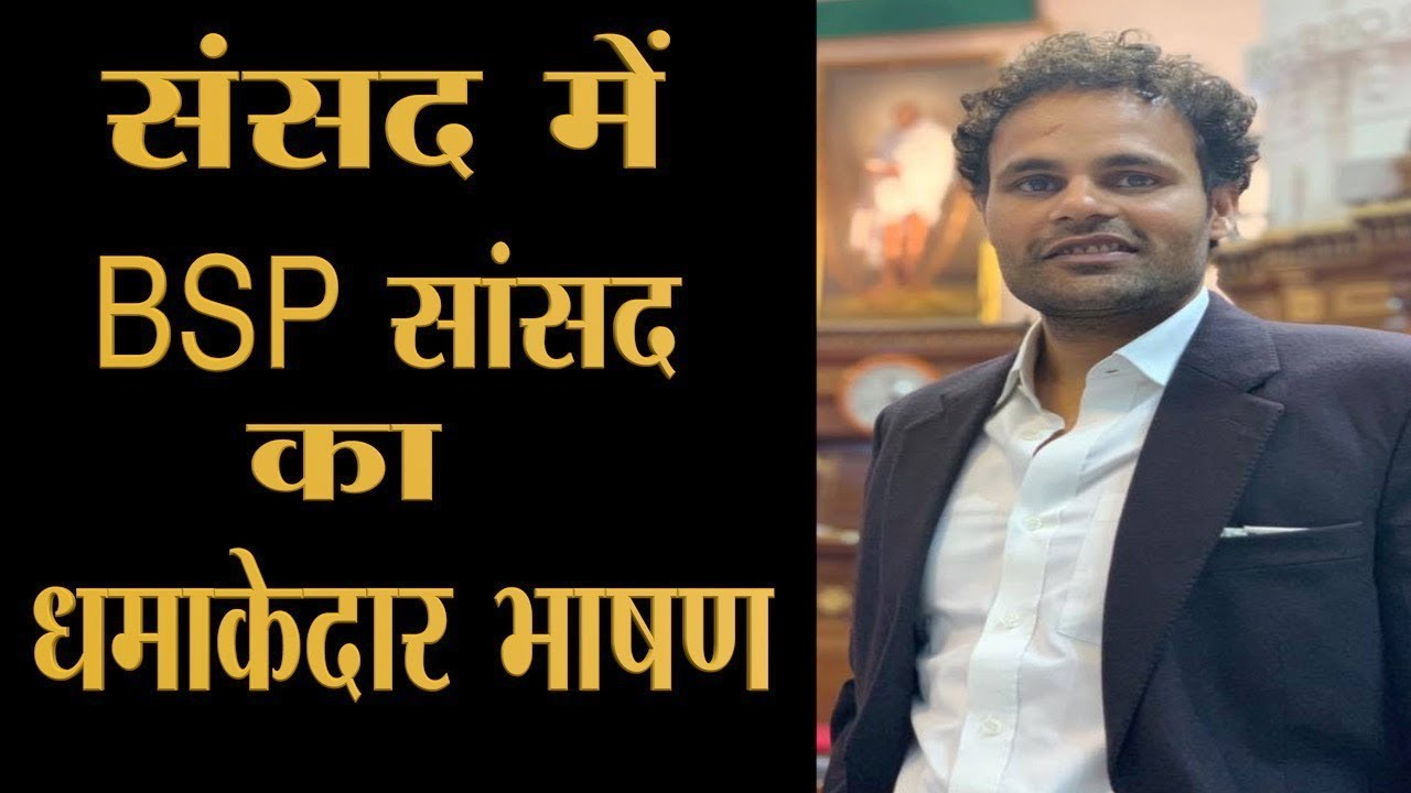 संसद में BSP MP Ritesh Pandey का धमाकेदार भाषण, सरकार को जमकर घेरा