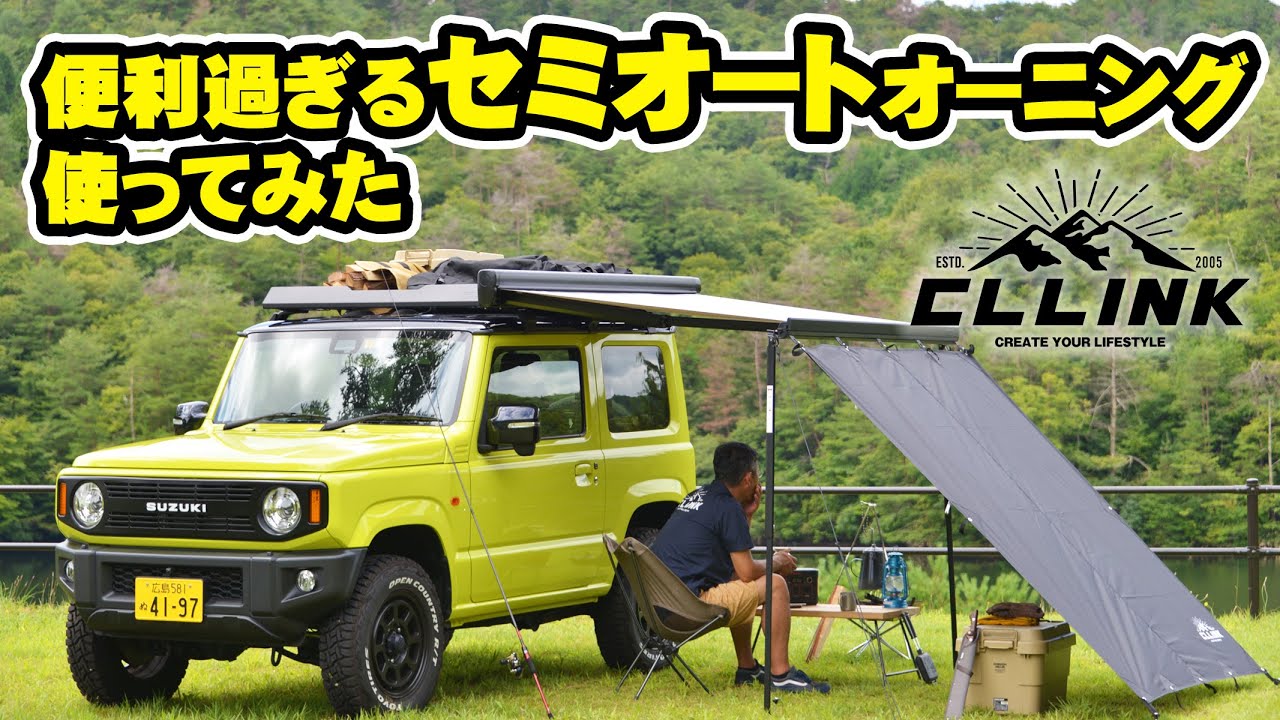 ソロキャンに必須！シーエルリンク製セミオートオーニングをジムニーJB64に付けて使ってみた