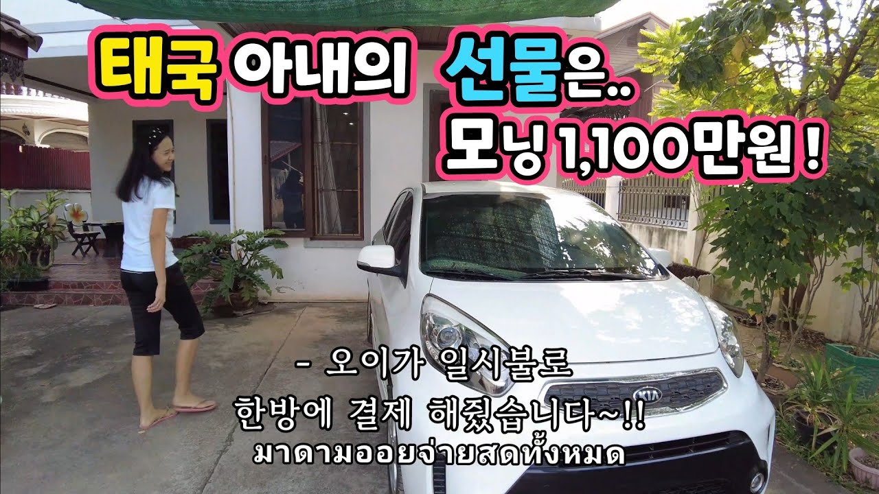 [106] 태국 아내가 1,100만원짜리 기아 모닝을 선물 해줬습니다! | ซับไท