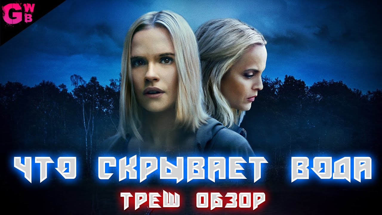 ТРЕШ ОБЗОР фильма ЧТО СКРЫВАЕТ ВОДА (2020)