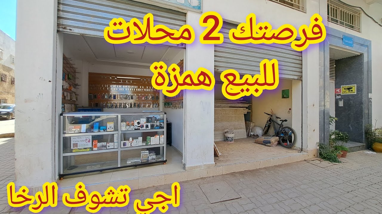 اروع عرض جاكم 2 محلات للبيع محفظ ثمن رخيص همزة اجي تشوف باش تشري 1 تشري 2