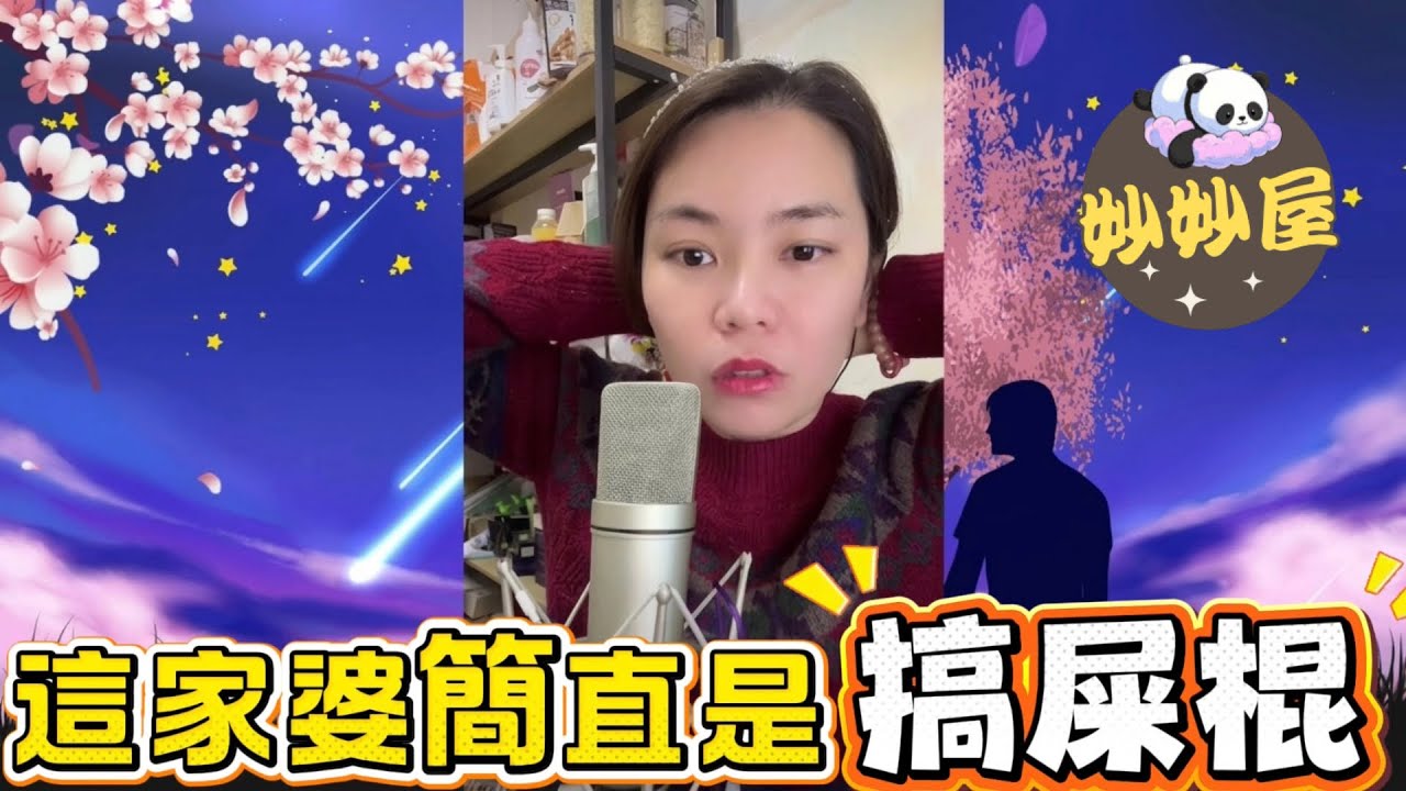 這家婆簡直是「攪屎棍」！ #小元姐姐#情感故事#睡前故事#搞笑視頻