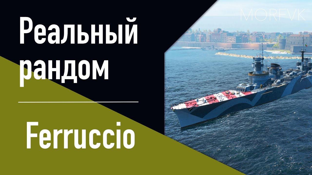 👍Крейсер F. Ferruccio! - Продолжительные разговоры ни о чем)) // Реальный рандом!