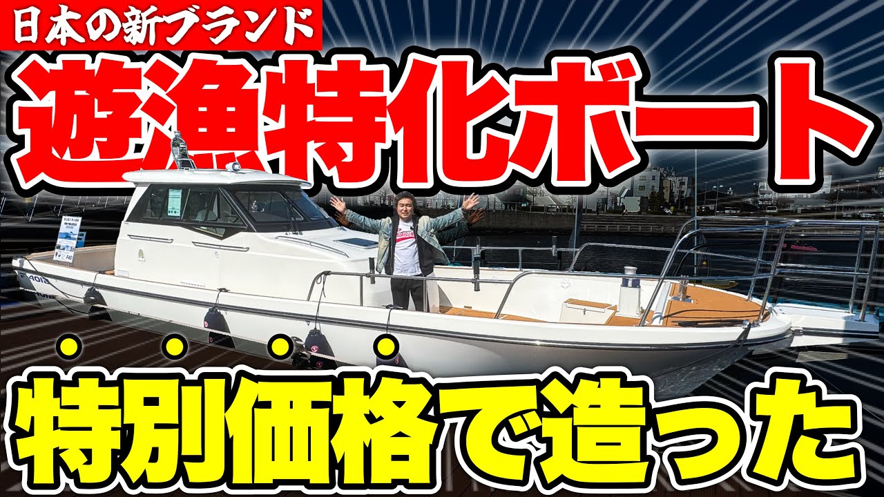 【初公開】釣り人のための新ボートブランド。遊漁も想定した極振りフィッシャーマン仕様船を徹底レポート。