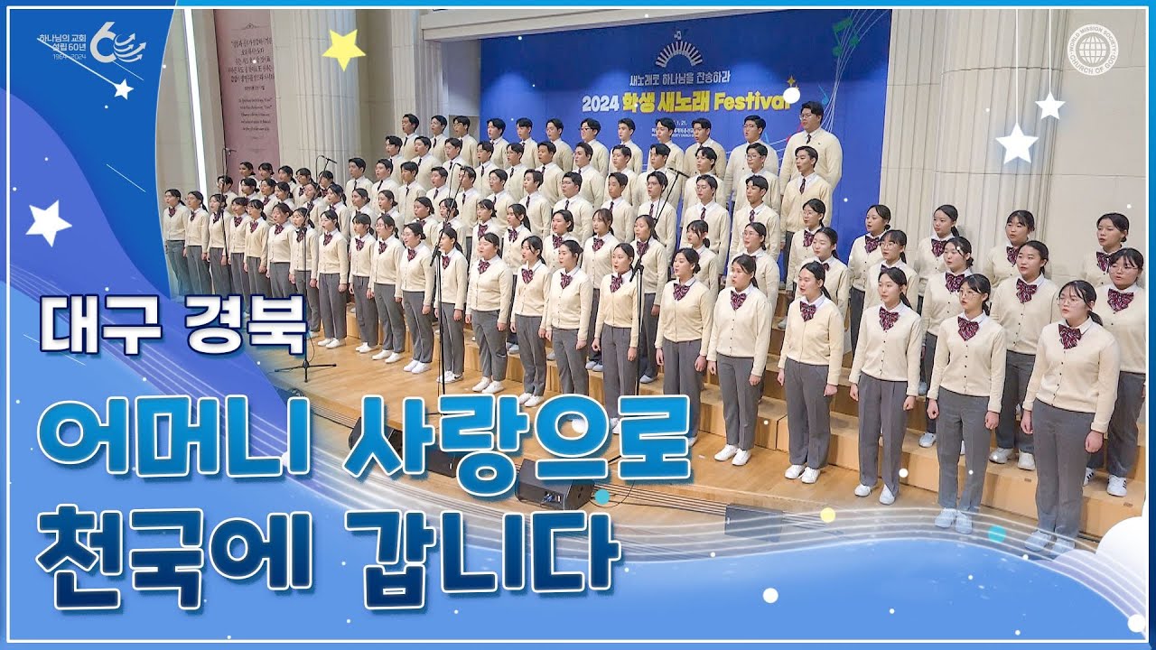 [ISBA] 제1회 학생 새노래 페스티벌 8.어머니 사랑으로 천국에 갑니다 | 하나님의교회 세계복음선교협회