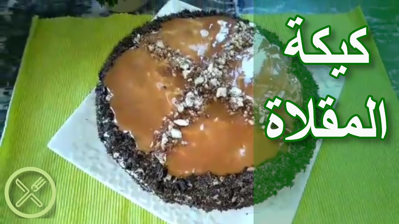 kika sahla | كيكة المقلاة بدون فرن سهلة بثلاث طبقات تستحق التجربة
