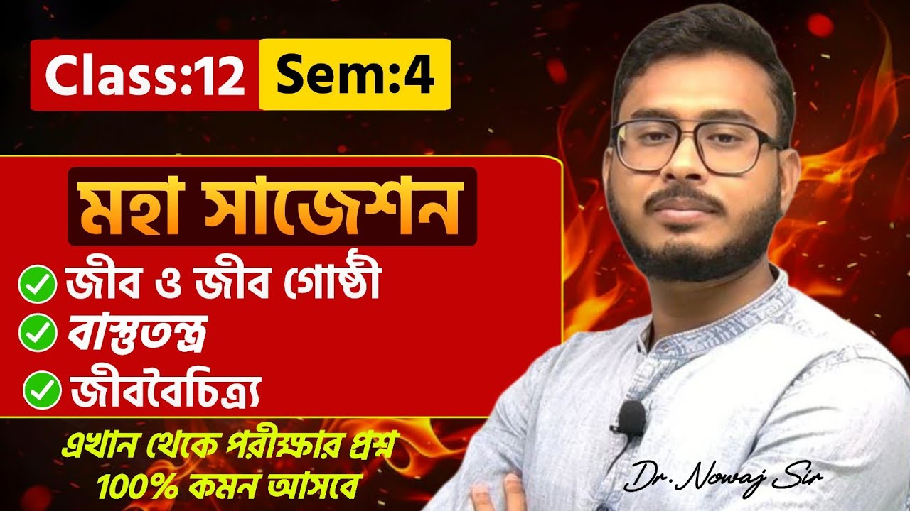 জীব ও জীব গোষ্ঠী | বাস্তুতন্ত্র | জীববৈচিত্র্য Class-12 Biology Suggestion Semester 4 | Unit-5 | Dr