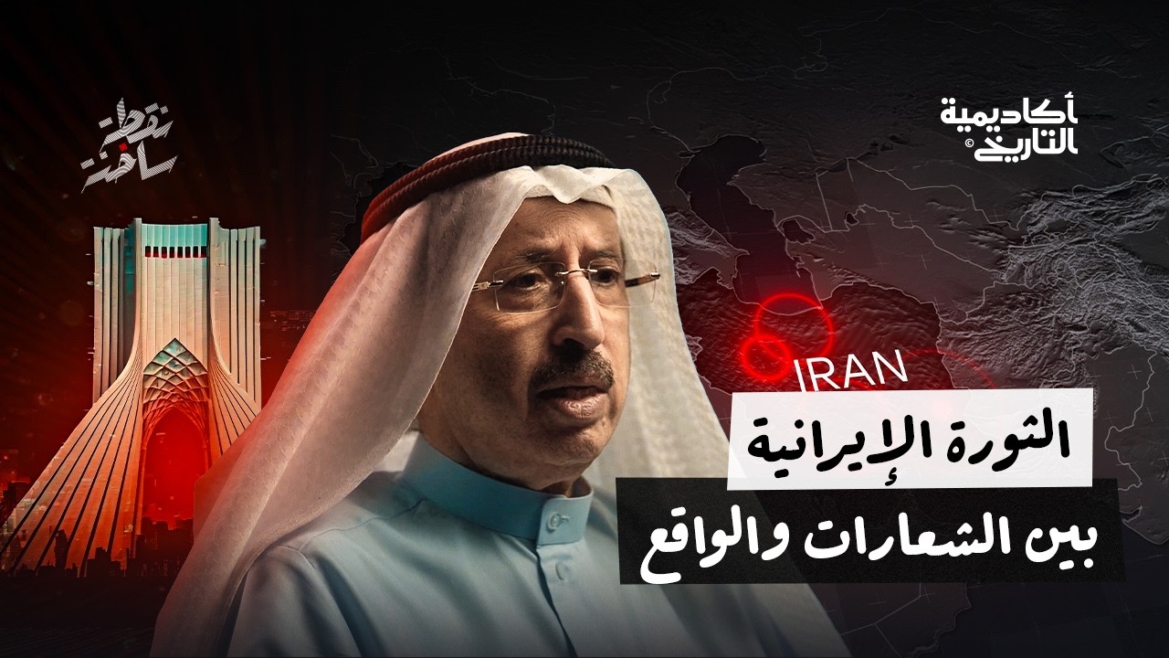 الثورة الإيرانية بين الشعارات والواقع